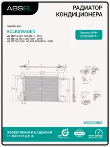 ABSEL WG502008 Радиатор кондиционера