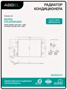 ABSEL WG502010 Радиатор кондиционера