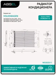 ABSEL WG502011 Радиатор кондиционера