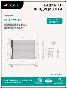 ABSEL WG502012 Радиатор кондиционера