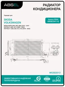 ABSEL WG502013 Радиатор кондиционера
