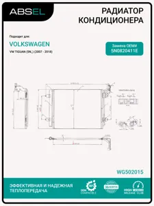 ABSEL WG502015 Радиатор кондиционера