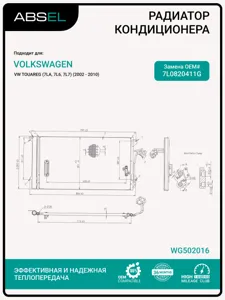 ABSEL WG502016 Радиатор кондиционера