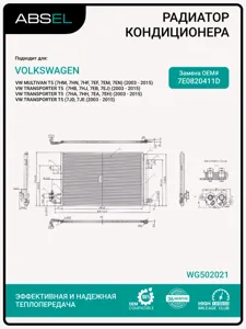 ABSEL WG502021 Радиатор кондиционера