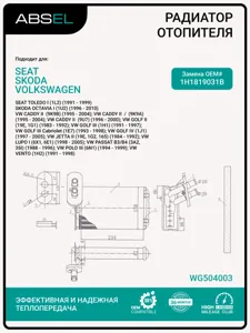 ABSEL WG504003 Радиатор отопителя