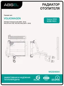ABSEL WG504004 Радиатор отопителя
