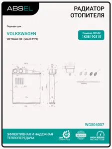 ABSEL WG504007 Радиатор отопителя