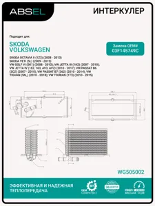 ABSEL WG505002 Радиатор интеркулера