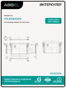 ABSEL WG505006 Радиатор интеркулера