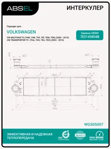 ABSEL WG505007 Радиатор интеркулера