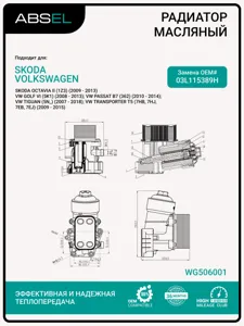 ABSEL WG506001 Корпус фильтра  масляного с теплообменником