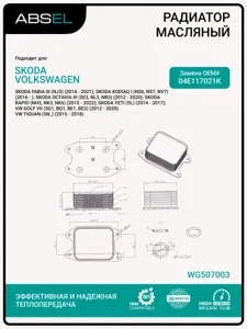 ABSEL WG507003 Радиатор масляный