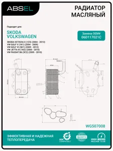 ABSEL WG507008 Радиатор масляный