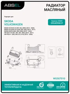 ABSEL WG507010 Радиатор масляный