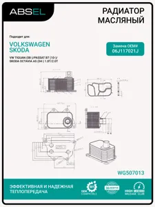 ABSEL WG507013 Радиатор масляный
