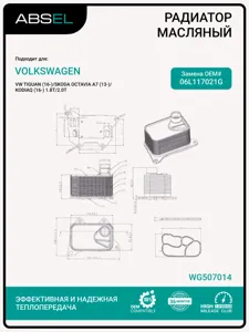 ABSEL WG507014 Радиатор масляный