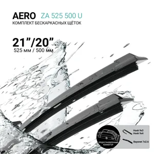 ABSEL ZA525500U Щетки стеклоочистителя бескаркасные 525мм500мм, комплект