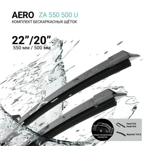 ABSEL ZA550500U Щетки стеклоочистителя бескаркасные 550мм500мм, комплект