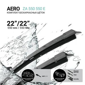ABSEL ZA550550E Щетки стеклоочистителя бескаркасные 550мм550мм, комплект