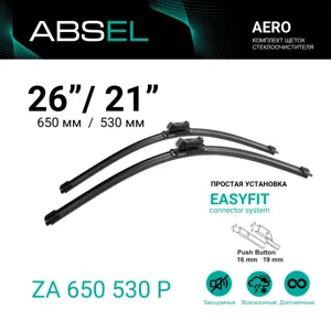 ABSEL ZA650530P Щетки стеклоочистителя бескаркасные Aero, со спойлером, комплект 530мм21+650мм26
