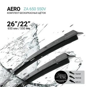 ABSEL ZA650550V Щетки стеклоочистителя бескаркасные 650мм550мм, комплект