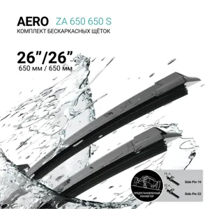 ABSEL ZA650650S Щетки стеклоочистителя бескаркасные 650мм650мм, комплект