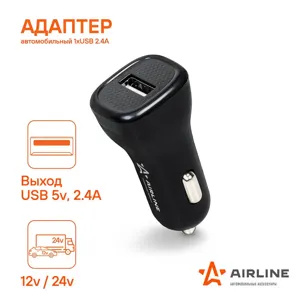 AIRLINE ACH1U12 Адаптер автомобильный 1хUSB 2.1А в прикуриватель 12/24В ACH-1U-12