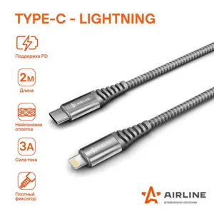 AIRLINE ACHC40 Кабель Type-C - Lightning (Iphone,IPad) поддержка PD 2м. серый нейлоновый
