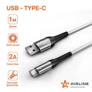 AIRLINE ACHC47 Кабель USB - Type-C 1м  белый Soft-Touch (ACH-C-47)
