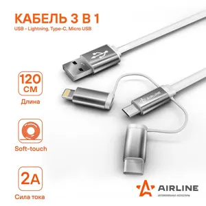 AIRLINE ACHC49 кабель универсальный 3 в 1, Lightning/Type-C/Micro USB, 1.2м soft-touch
