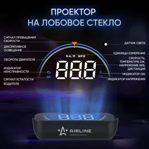 AIRLINE ALAA003 Дисплей проекционный HUD, проектор скорости (спидометр) на лобовое стекло (ALAA003)