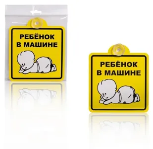 AIRLINE AZN08 Знак Ребенок в машине, внутренний, на присоске (150*150 мм), в уп. 1шт.