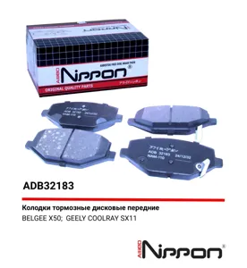 ALLIED NIPPON ADB32183 Колодки торм.передние Geely COOLRAY BELGEE X50