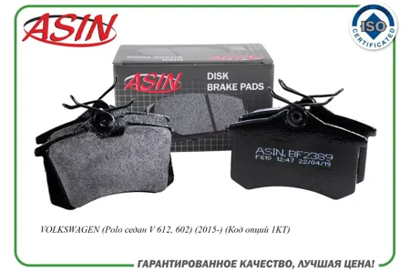 ASIN ASINBF2389 Колодка дискового тормоза задняя VW ( Polo седан V 612, 602) (2015-) (Код опций 1KT)