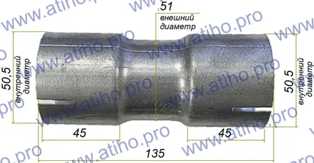 ATIHO 82251 Соединитель труб универсальный (алюмокремниевое покрытие). Штуцер под d 50 мм с двух сторон  L-135 м