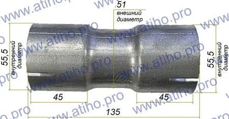 ATIHO 82252 Соединитель труб универсальный (алюмокремниевое покрытие). Штуцер под d 55 мм с двух сторон  L-135 м