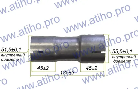 ATIHO 82254 Соединитель труб универсальный (алюмокремниевое покрытие)  штуцер d50 мм/штуцер d55 мм  L-135 мм
