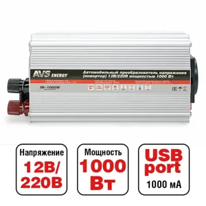 AVS 43113 Преобразователь напряжения (инвертор) 12-220V 1000Вт AVS