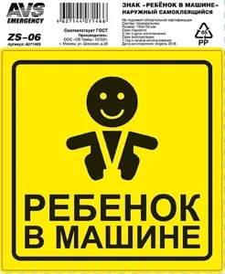 AVS A07146S знак ребёнок в машине ГОСТ наруж.самоклеящ. 150x150 инд.упак.1 шт.