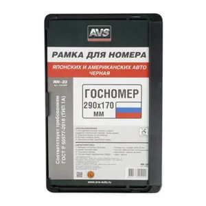 AVS A40409S A40409S Рамка под номерной знак япон./амер. авто, 290x170 мм (черная) AVS RN-23