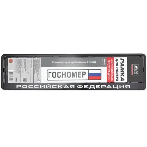 AVS A78110S рамка под номерной знак нижняя защёлка, шелкография Российская Федерация чёрная, белая