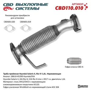 CBD CBD110010 Труба приёмная Hyundai Solaris II Kia Rio IVX-Line 1 6L 28610-H5200 Нержавеющая. CBD110.010