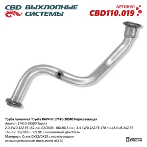 CBD CBD110019 Труба приемная Toyota RAV4 III 17410-28580 Нержавеющая.CBD110.019