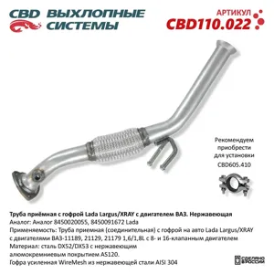 CBD CBD110022 Приемная труба глушителя с гофрой Lada Largus XRAY
