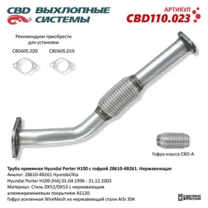 CBD CBD110023 Труба приемная глушителя Hyundai Роrter,H-100 с гофрой (нерж.) CBD