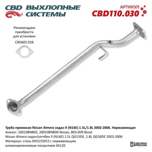 CBD CBD110030 Труба приемная Nissan Almera седан II (N16E) 1.5L1.8L 2002-2006. Нержавеющая CBD110.030