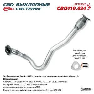 CBD CBD110034 Труба приёмная ВАЗ 2123 (09>) под датчик, крепление на 3 болта евро 3 -5. Нержавеющая. NEW
