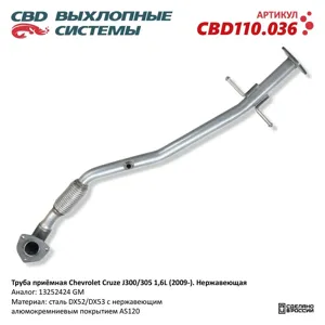 CBD CBD110036 Труба приёмная Chevrolet Cruze J300305 1 6L (2009-). Нержавеющий. CBD110.036 NEW