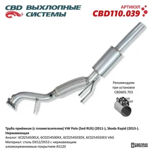 CBD CBD110039 Труба приемная глушителя VW Polo (11-) Skoda Rapid (13-) с пламегасителем (нерж.) CBD