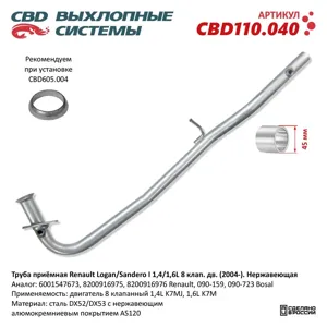 CBD CBD110040 Труба приёмная Renault Logan Sandero I 1 41 6L (2004-). Нержавеющая. CBD110.040 NEW